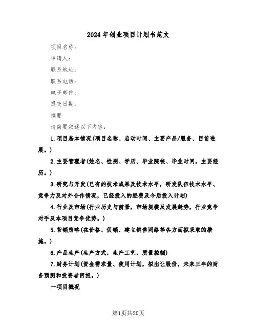 2024年创业项目计划书范文（三篇）