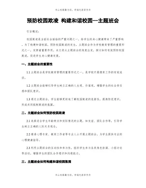 预防校园欺凌 构建和谐校园--主题班会