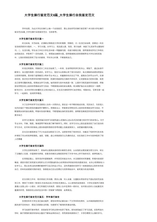 大学生操行鉴定范文6篇_大学生操行自我鉴定范文