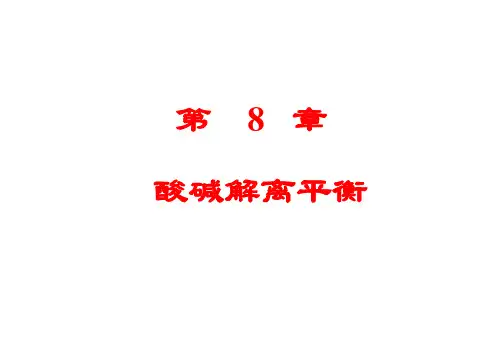 8 酸碱解离平衡