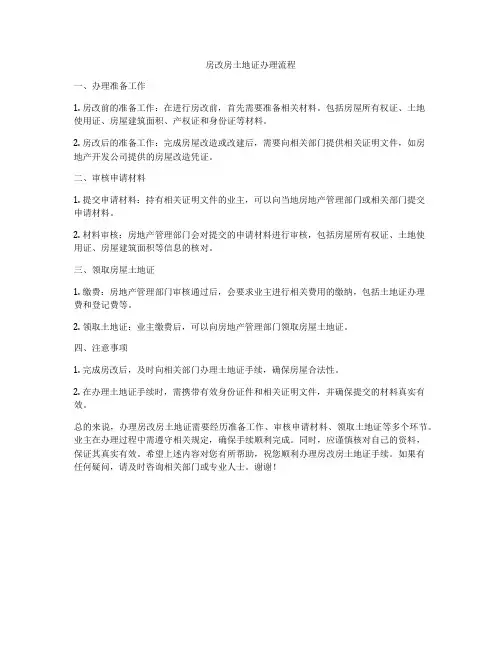 房改房土地证办理流程