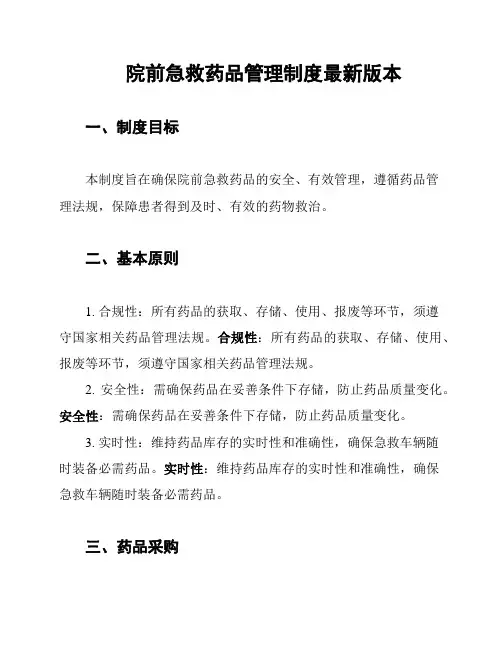 院前急救药品管理制度最新版本