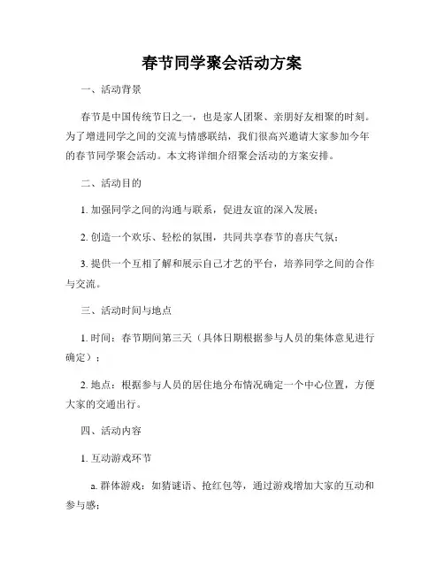 春节同学聚会活动方案