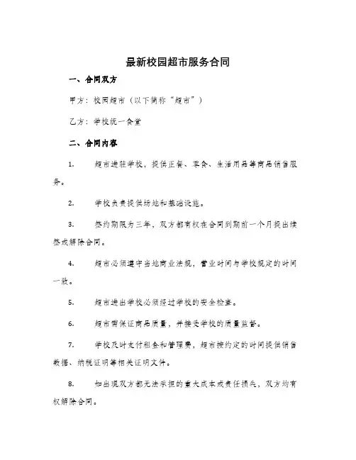 最新校园超市服务合同