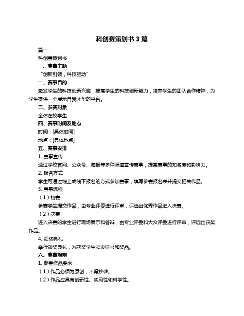 科创赛策划书3篇
