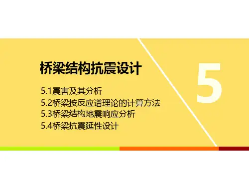工程结构抗震与防灾_东南大学_5  第五章桥梁抗震设计_1  第1讲桥梁的反应谱理论计算方法