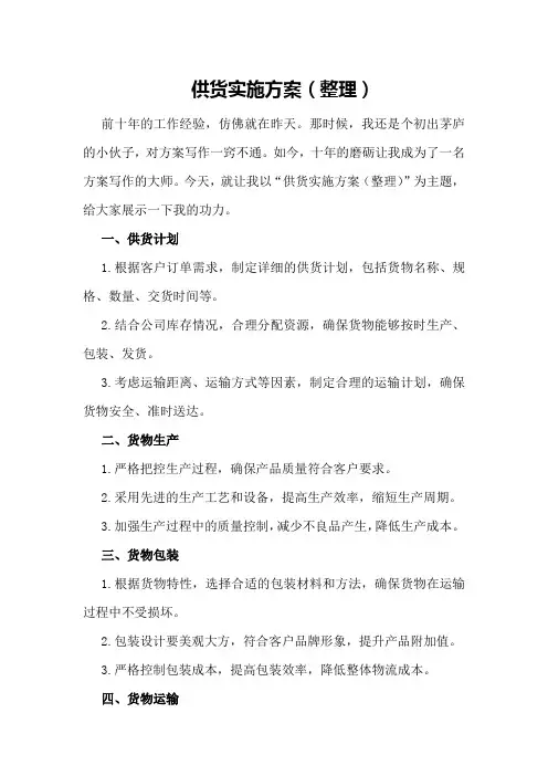 供货实施方案2