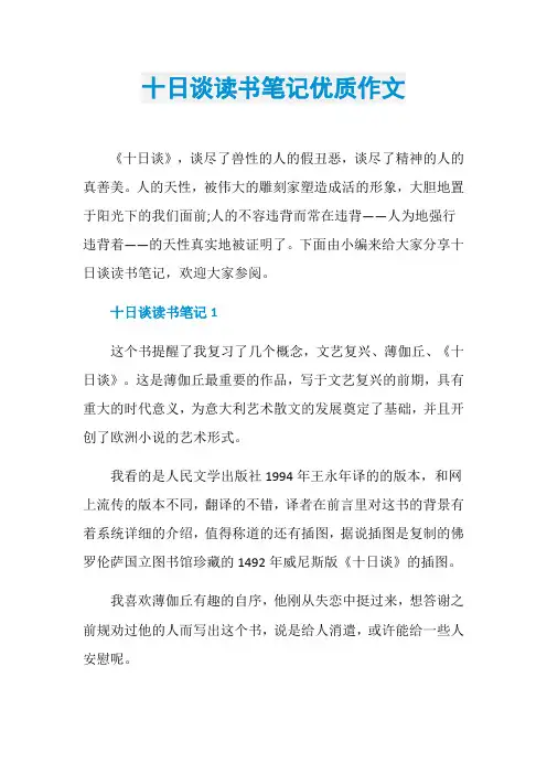 十日谈读书笔记优质作文