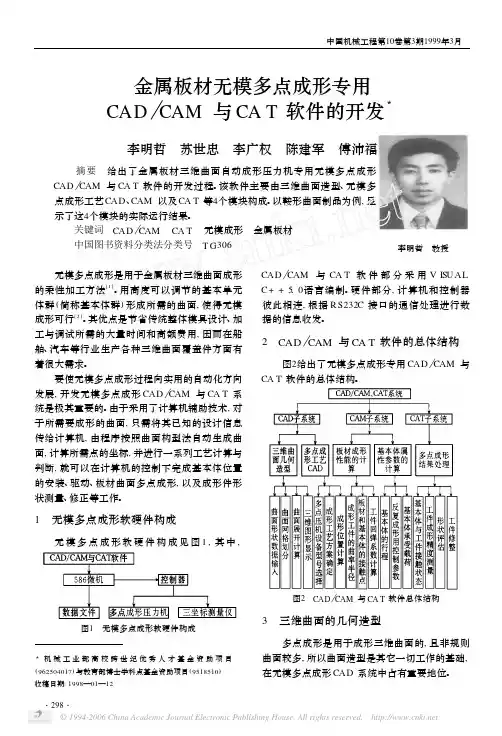 金属板材无模多点成形专用CAD与CAT软件开发