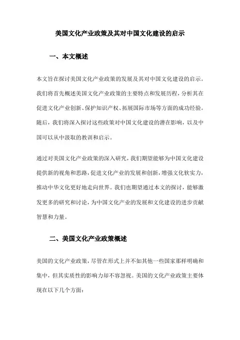 美国文化产业政策及其对中国文化建设的启示