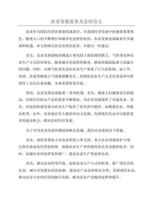 农业发展前景及总结范文