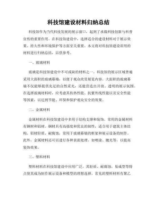 科技馆建设材料归纳总结