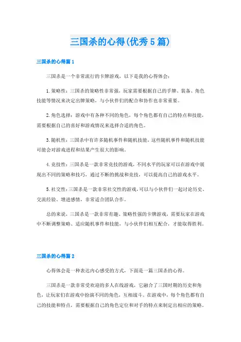三国杀的心得(优秀5篇)