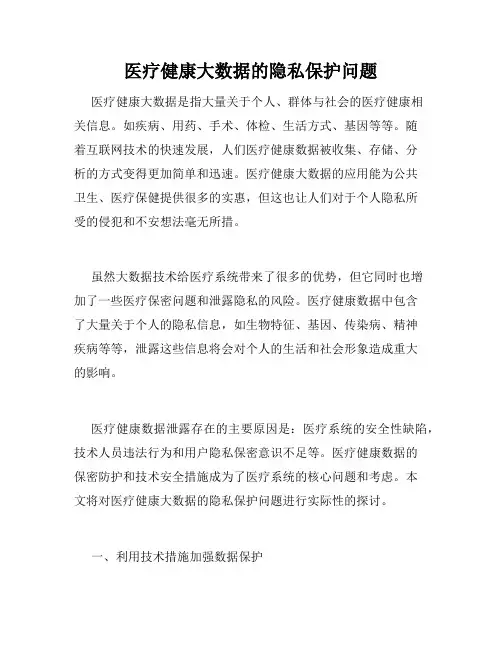 医疗健康大数据的隐私保护问题