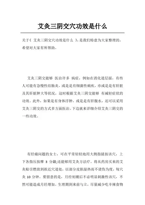 艾灸三阴交穴功效是什么