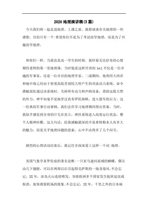 2020地理演讲稿(3篇)