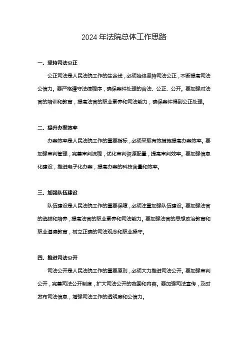 2024年法院总体工作思路