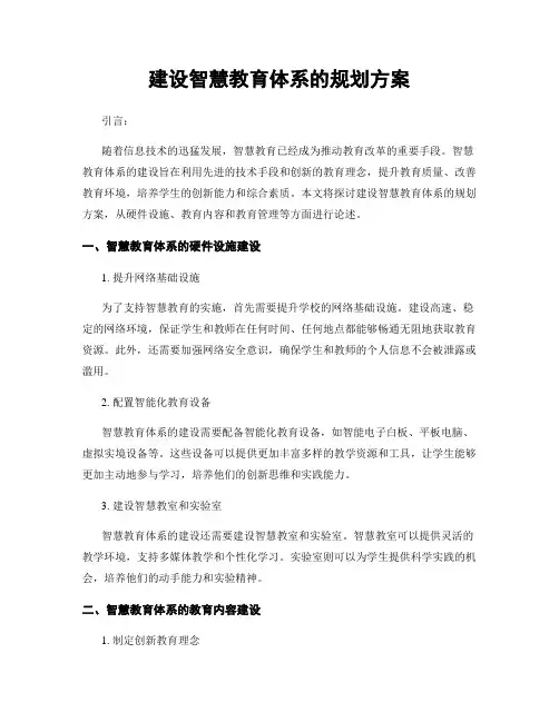 建设智慧教育体系的规划方案