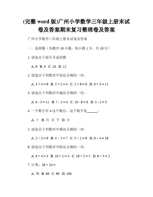 (完整word版)广州小学数学三年级上册末试卷及答案期末复习整理卷及答案