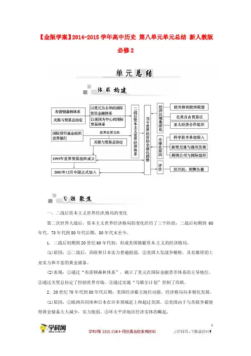 高中历史 第八单元单元总结 新人教版必修2