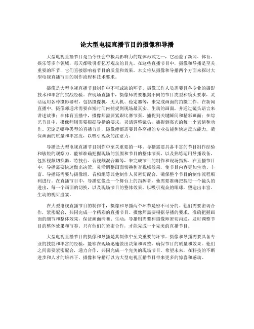 论大型电视直播节目的摄像和导播
