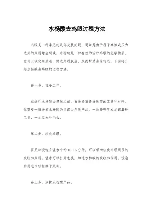 水杨酸去鸡眼过程方法