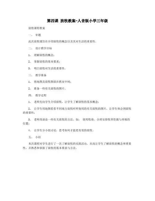 第四课 放牧教案-人音版小学三年级