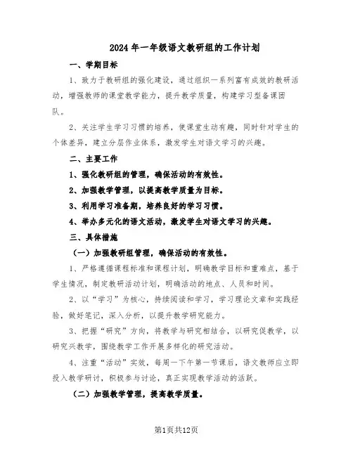 2024年一年级语文教研组的工作计划（五篇）