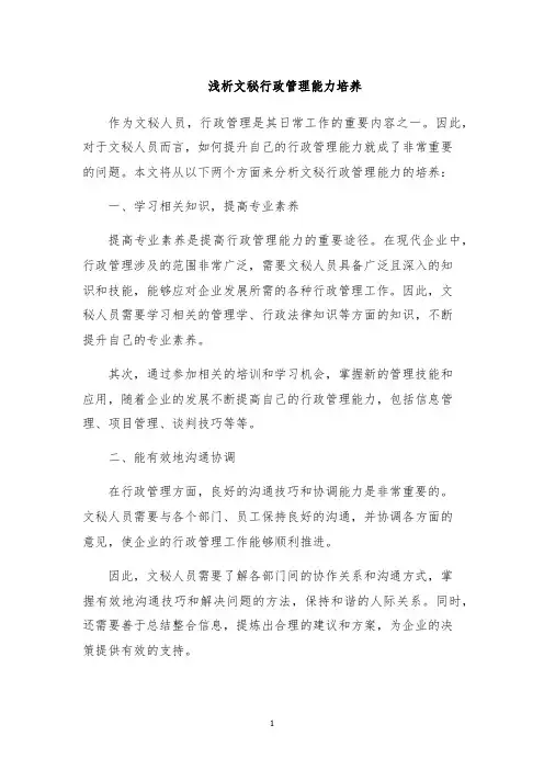 浅析文秘行政管理能力培养
