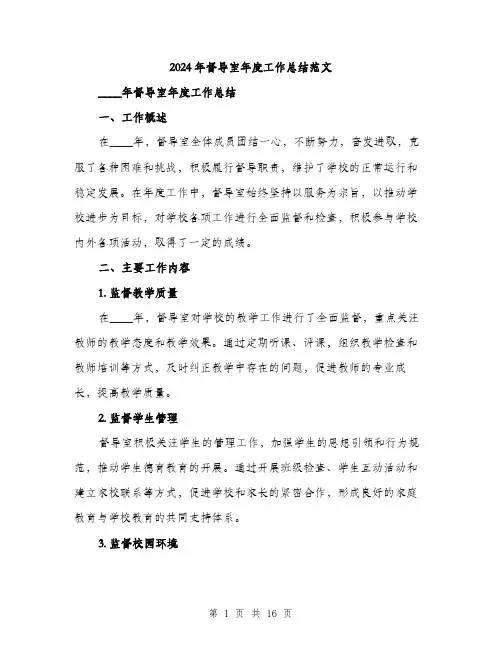 2024年督导室年度工作总结范文（5篇）