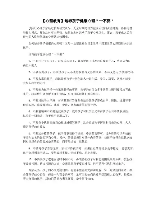 【心理教育】培养孩子健康心理＂十不要＂