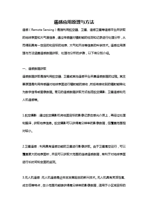 遥感应用原理与方法