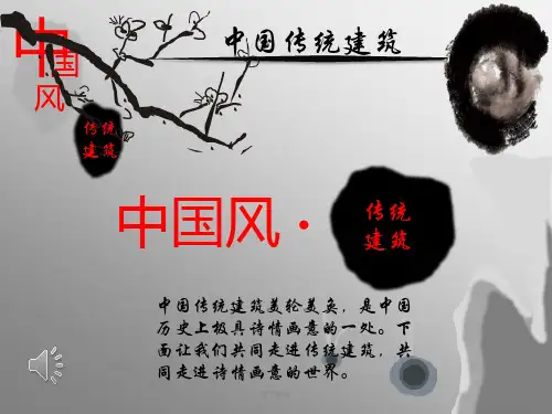 中国传统建筑--课件