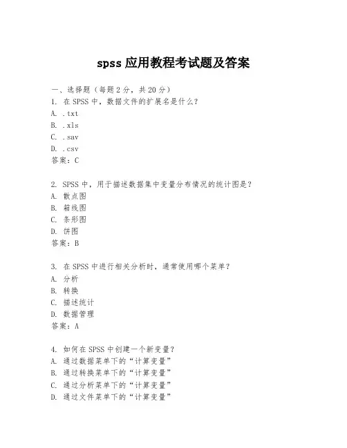 spss应用教程考试题及答案