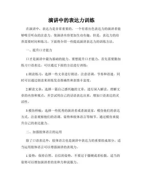演讲中的表达力训练