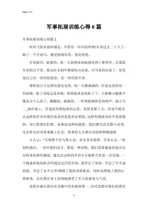 军事拓展训练心得6篇