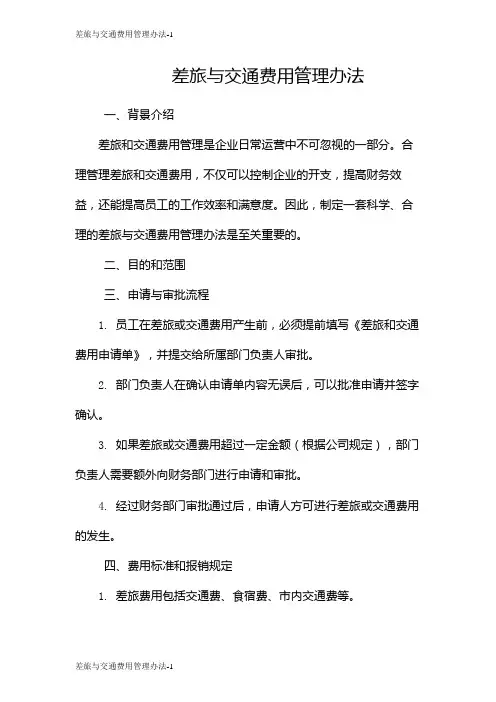 差旅与交通费用管理办法