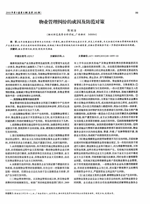 物业管理纠纷的成因及防范对策