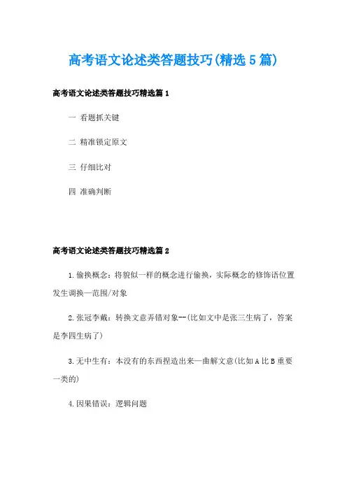 高考语文论述类答题技巧(精选5篇)