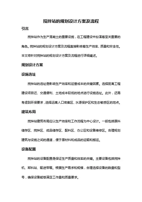 搅拌站的规划设计方案及流程