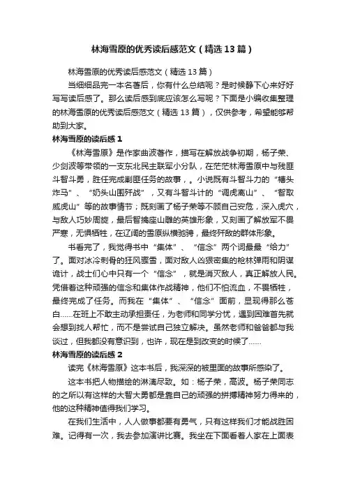 林海雪原的优秀读后感范文（精选13篇）
