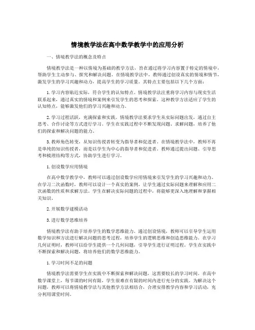 情境教学法在高中数学教学中的应用分析