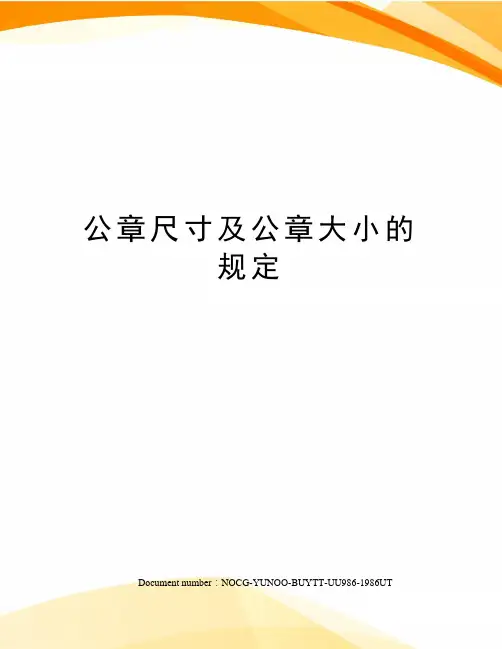 公章尺寸及公章大小的规定
