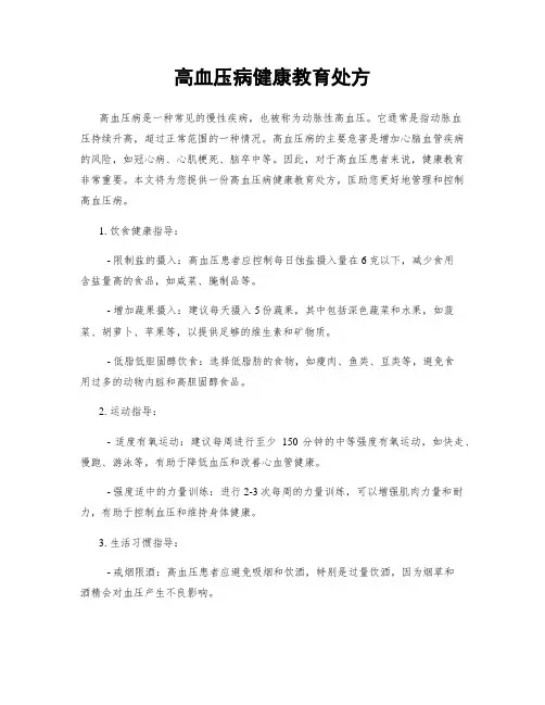 高血压病健康教育处方