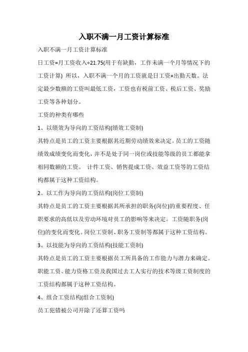 入职不满一月工资计算标准