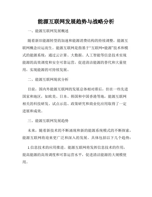 能源互联网发展趋势与战略分析
