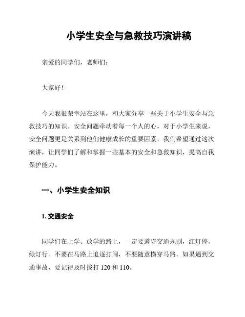小学生安全与急救技巧演讲稿
