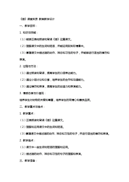 《猫》课堂实录 教案教学设计