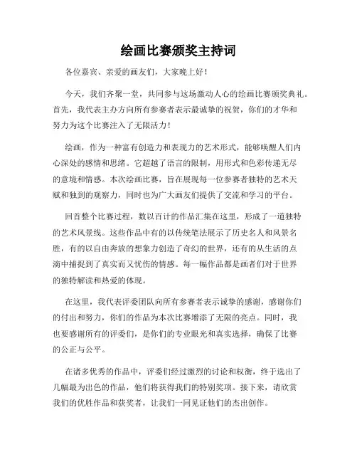 绘画比赛颁奖主持词