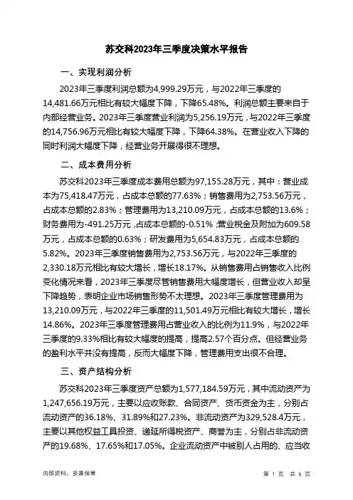 300284苏交科2023年三季度决策水平分析报告